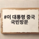 이 대통령 중국 국빈방문 한반도 평화와 한한령 해법을 지금 확인하기 이 대통령 중국 국빈방문