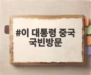 이 대통령 중국 국빈방문