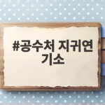 공수처 지귀연 기소 409만원 접대 인정되며 뇌물죄는 왜 빠졌나 공수처 지귀연 기소