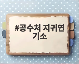 공수처 지귀연 기소
