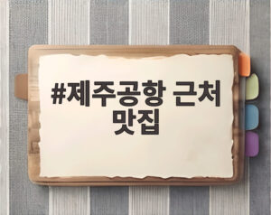 제주공항 근처 맛집
