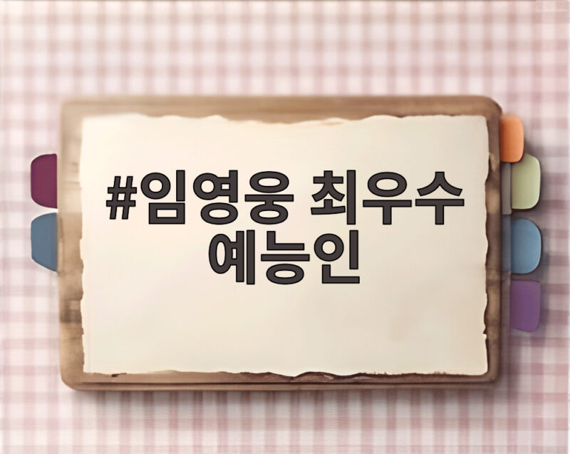 임영웅 최우수 예능인