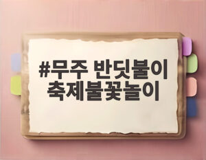 무주 반딧불이 축제불꽃놀이