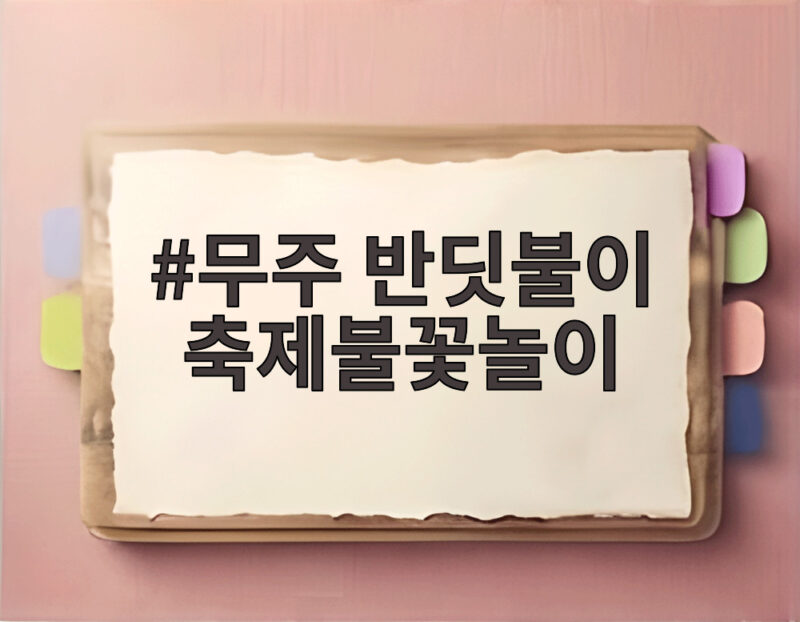 무주 반딧불이 축제불꽃놀이