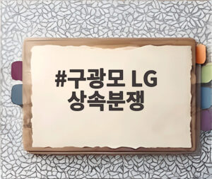 구광모 LG 상속분쟁