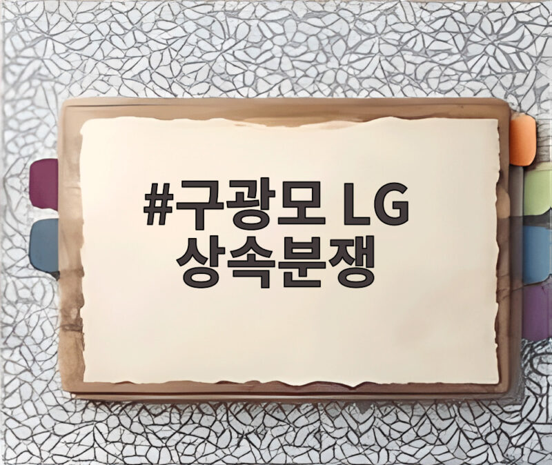 구광모 LG 상속분쟁