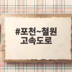 포천~철원 고속도로