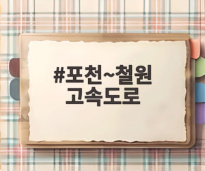 포천~철원 고속도로