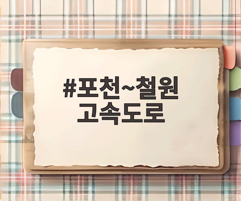 포천~철원 고속도로 예비타당성조사 통과 초읽기 바뀌는 교통과 생활 1 포천~철원 고속도로