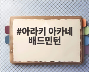 아라키 아카네 배드민턴