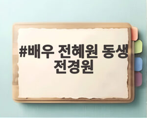 배우 전혜원 동생 전경원