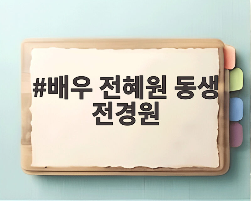 배우 전혜원 동생 전경원 부산 스토킹 추락사 관련 논란 정리 1 배우 전혜원 동생 전경원