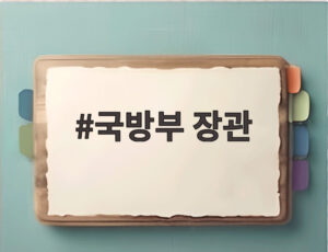 국방부 장관