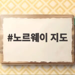 노르웨이 지도에서 찾은 교육의 방향 AI 금지 교실의 선택 노르웨이 지도