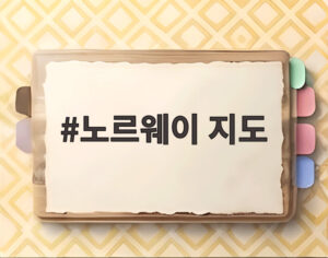 노르웨이 지도
