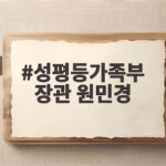 성평등가족부 장관 원민경 누구인가 최근 행보와 앞으로의 과제 성평등가족부 장관 원민경