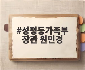 성평등가족부 장관 원민경