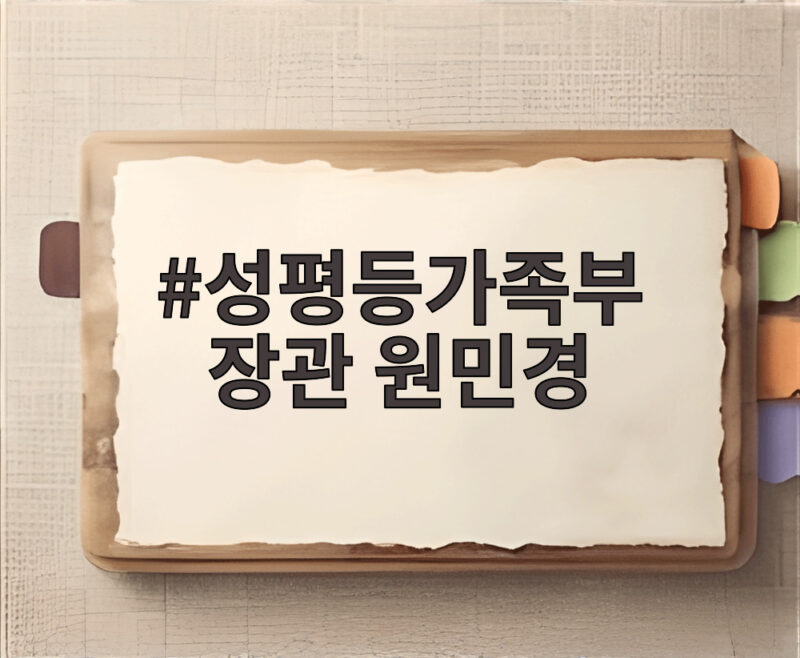 성평등가족부 장관 원민경 누구인가 최근 행보와 앞으로의 과제 1 성평등가족부 장관 원민경