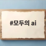 모두의 ai