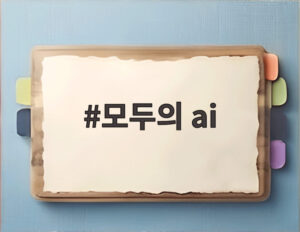 모두의 ai