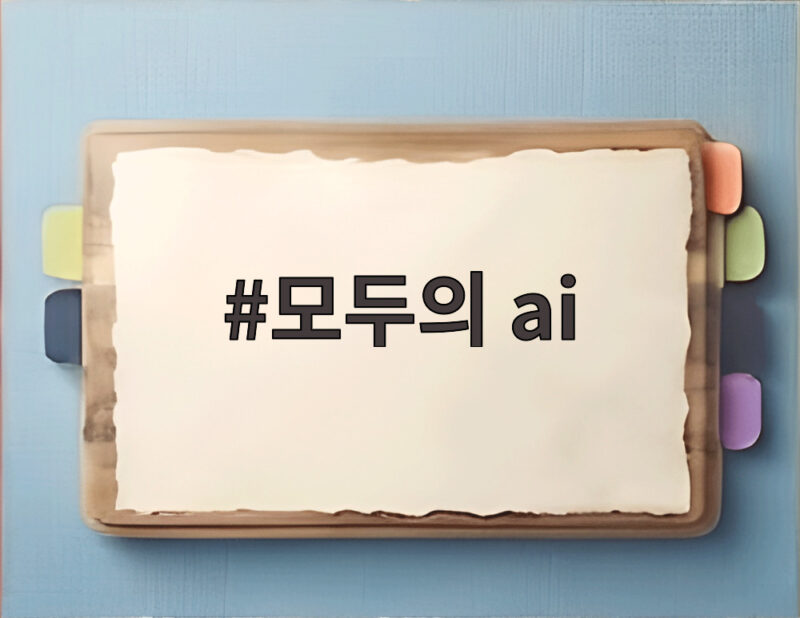 모두의 ai