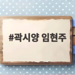 곽시양 임현주