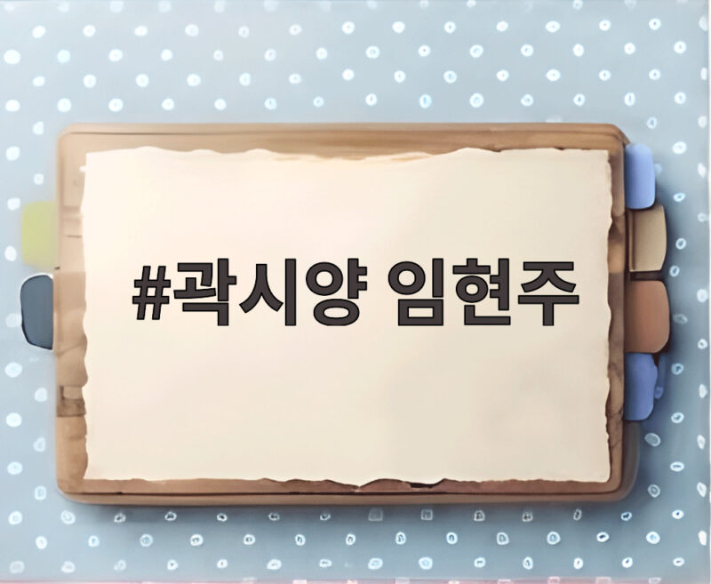 곽시양 임현주 결별 뒤, 곽시양 유지애와 결혼 소식 임현주 근황 1 곽시양 임현주