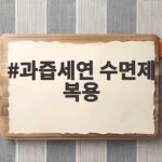 과즙세연 수면제 복용 인정 사과, 대리처방과 마약 의혹 반박 과즙세연 수면제 복용