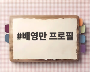 배영만 프로필