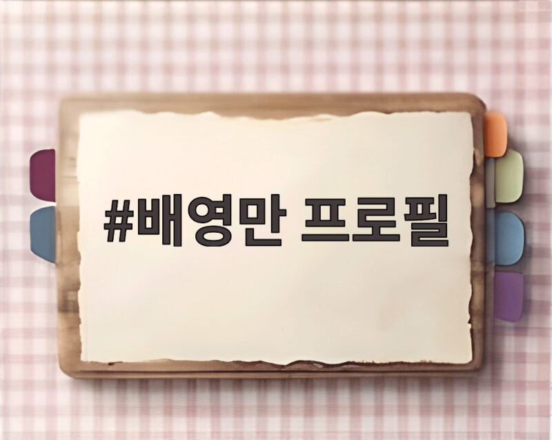 배영만 프로필 아들 배강민과 일본인 예비 며느리 시노 이야기 1 배영만 프로필