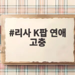 리사 K팝 연애 고충 숨겨야 했던 연애와 솔로곡 드림 이야기 리사 K팝 연애 고충