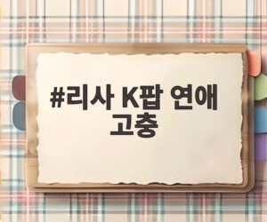 리사 K팝 연애 고충
