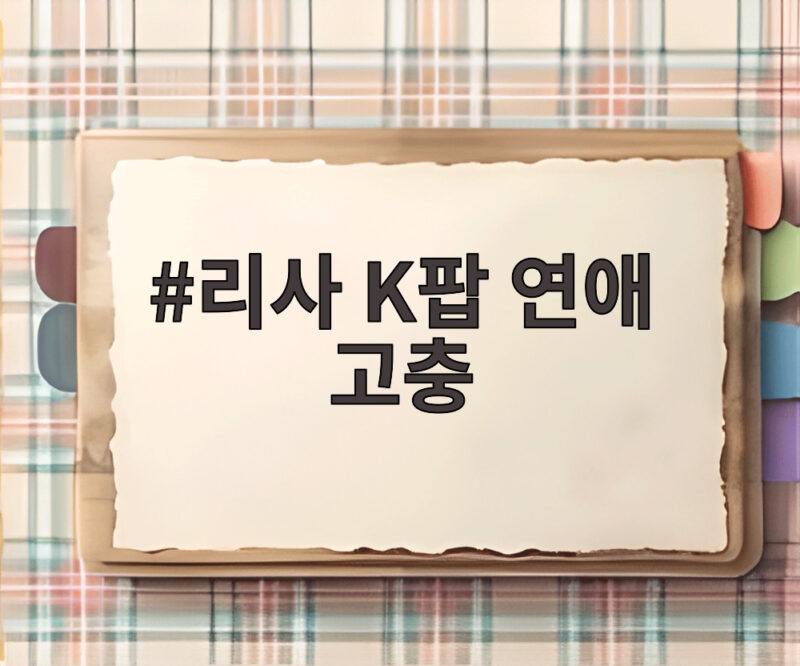 리사 K팝 연애 고충 숨겨야 했던 연애와 솔로곡 드림 이야기 1 리사 K팝 연애 고충