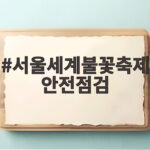 서울세계불꽃축제 안전점검 100만 인파 속 빈틈없는 대비 확인 서울세계불꽃축제 안전점검
