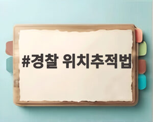 경찰 위치추적법