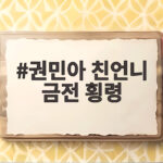 권민아 친언니 금전 횡령 주장 7억 원대 피해와 법적 대응 알아보기 권민아 친언니 금전 횡령
