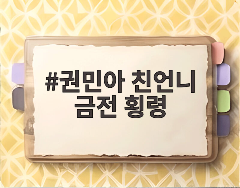 권민아 친언니 금전 횡령