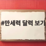 만세력 달력 보기 초보자도 어렵지 않게 내 사주 확인하는 방법 만세력 달력 보기