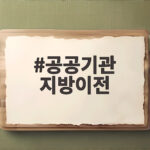 공공기관 지방이전