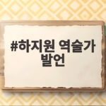 하지원 역술가 발언 남자 보는 눈 위험한 여자라는 팩폭 화제 하지원 역술가 발언