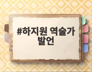 하지원 역술가 발언
