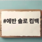 에반 솔로 컴백, 틴보그 표지 장식하며 글로벌 기대감 폭발 에반 솔로 컴백