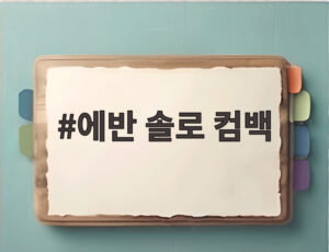 에반 솔로 컴백