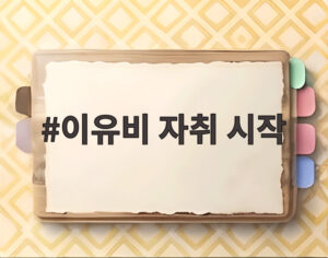 이유비 자취 시작