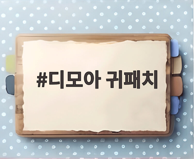 디모아 귀패치