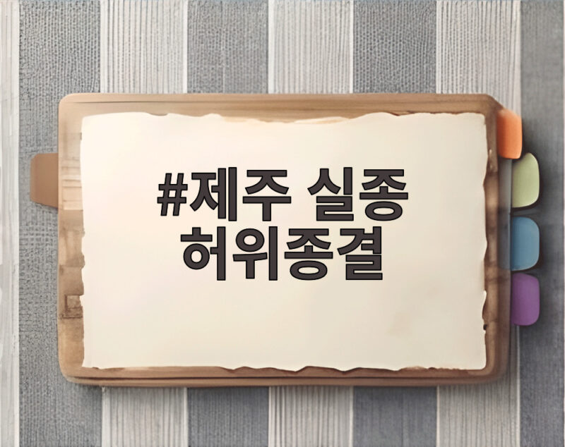 제주 실종 허위종결
