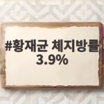 황재균 체지방률 3.9%