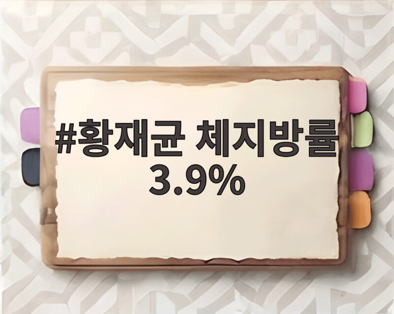 황재균 체지방률 3.9%