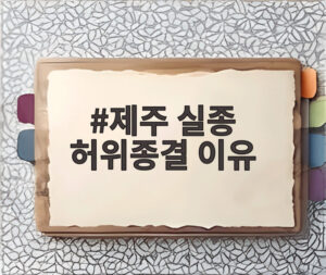 제주 실종 허위종결 이유