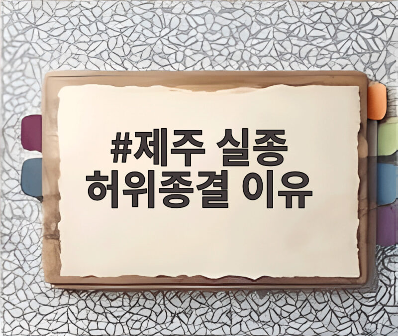 제주 실종 허위종결 이유